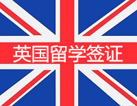 英國(guó)留學(xué)簽證 全程1對(duì)1 VIP快速辦理